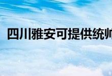 四川雅安可提供統(tǒng)帥空調(diào)維修服務地址在哪