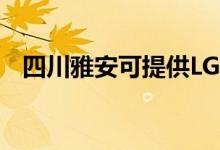 四川雅安可提供LG空調(diào)維修服務(wù)地址在哪