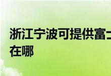 浙江寧波可提供富士通將軍空調維修服務地址在哪