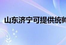 山東濟(jì)寧可提供統(tǒng)帥空調(diào)維修服務(wù)地址在哪