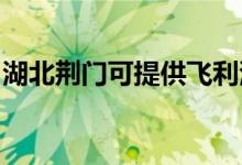 湖北荊門可提供飛利浦空調(diào)維修服務(wù)地址在哪