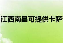 江西南昌可提供卡薩帝空調(diào)維修服務(wù)地址在哪