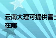 云南大理可提供富士通將軍空調維修服務地址在哪