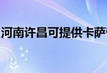 河南許昌可提供卡薩帝空調(diào)維修服務(wù)地址在哪