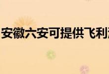 安徽六安可提供飛利浦空調(diào)維修服務地址在哪