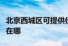 北京西城區(qū)可提供伊萊克斯空調(diào)維修服務(wù)地址在哪