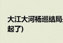 大江大河楊巡結(jié)局是什么(楊巡最后和誰(shuí)在一起了)