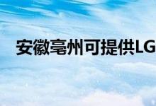 安徽亳州可提供LG空調(diào)維修服務(wù)地址在哪