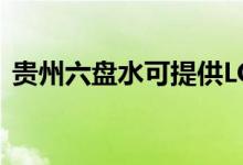 貴州六盤水可提供LG空調(diào)維修服務(wù)地址在哪