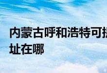 內(nèi)蒙古呼和浩特可提供卡薩帝空調(diào)維修服務(wù)地址在哪