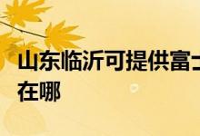 山東臨沂可提供富士通將軍空調維修服務地址在哪