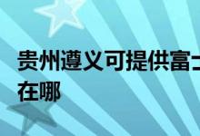 貴州遵義可提供富士通將軍空調維修服務地址在哪