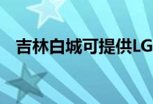 吉林白城可提供LG空調(diào)維修服務(wù)地址在哪