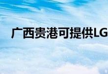 廣西貴港可提供LG空調(diào)維修服務(wù)地址在哪