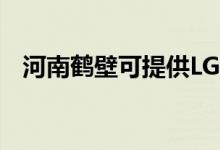 河南鶴壁可提供LG空調(diào)維修服務(wù)地址在哪