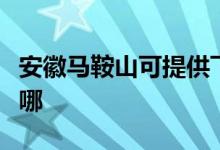 安徽馬鞍山可提供飛利浦空調(diào)維修服務地址在哪