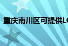 重慶南川區(qū)可提供LG空調(diào)維修服務(wù)地址在哪