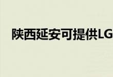 陜西延安可提供LG空調(diào)維修服務(wù)地址在哪