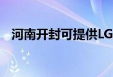 河南開封可提供LG空調(diào)維修服務(wù)地址在哪