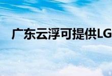 廣東云浮可提供LG空調(diào)維修服務(wù)地址在哪