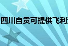 四川自貢可提供飛利浦空調(diào)維修服務(wù)地址在哪