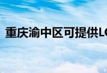 重慶渝中區(qū)可提供LG空調(diào)維修服務(wù)地址在哪