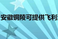 安徽銅陵可提供飛利浦空調(diào)維修服務地址在哪