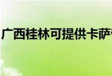 廣西桂林可提供卡薩帝空調(diào)維修服務(wù)地址在哪