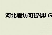 河北廊坊可提供LG空調(diào)維修服務(wù)地址在哪