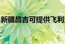 新疆昌吉可提供飛利浦空調(diào)維修服務(wù)地址在哪