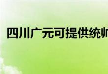 四川廣元可提供統(tǒng)帥空調(diào)維修服務地址在哪