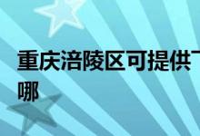 重慶涪陵區(qū)可提供飛利浦空調(diào)維修服務地址在哪