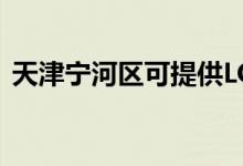 天津?qū)幒訁^(qū)可提供LG空調(diào)維修服務(wù)地址在哪