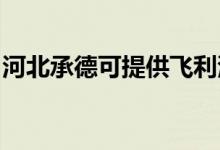 河北承德可提供飛利浦空調(diào)維修服務地址在哪