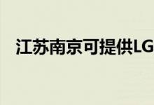 江蘇南京可提供LG空調(diào)維修服務(wù)地址在哪