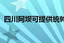 四川阿壩可提供統(tǒng)帥空調(diào)維修服務地址在哪