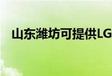 山東濰坊可提供LG空調(diào)維修服務(wù)地址在哪