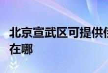 北京宣武區(qū)可提供伊萊克斯空調(diào)維修服務(wù)地址在哪