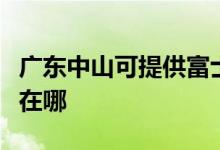 廣東中山可提供富士通將軍空調維修服務地址在哪