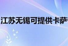 江蘇無(wú)錫可提供卡薩帝空調(diào)維修服務(wù)地址在哪