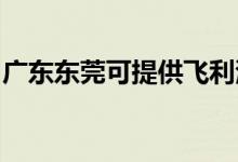 廣東東莞可提供飛利浦空調(diào)維修服務地址在哪