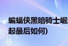 蝙蝠俠黑暗騎士崛起結(jié)局(蝙蝠俠黑暗騎士崛起最后如何)