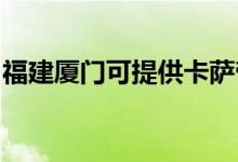 福建廈門(mén)可提供卡薩帝空調(diào)維修服務(wù)地址在哪