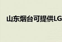 山東煙臺(tái)可提供LG空調(diào)維修服務(wù)地址在哪