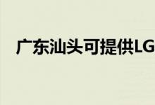 廣東汕頭可提供LG空調(diào)維修服務(wù)地址在哪