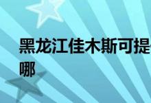 黑龍江佳木斯可提供LG空調(diào)維修服務(wù)地址在哪