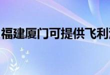 福建廈門可提供飛利浦空調(diào)維修服務地址在哪