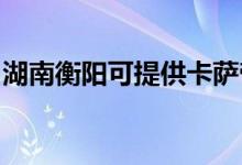 湖南衡陽(yáng)可提供卡薩帝空調(diào)維修服務(wù)地址在哪