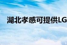 湖北孝感可提供LG空調(diào)維修服務(wù)地址在哪