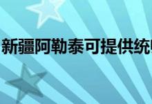 新疆阿勒泰可提供統(tǒng)帥空調(diào)維修服務地址在哪